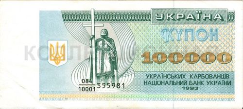 100000 карбованцев, Украина