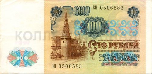 100 рублей, СССР