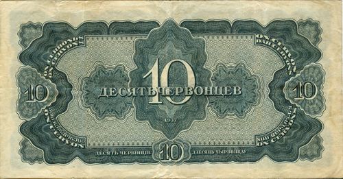 10 червонцев, СССР