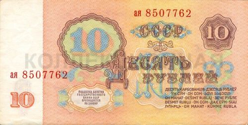 10 рублей, СССР