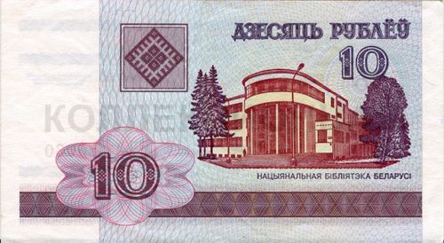 10 рублей, Белоруссия