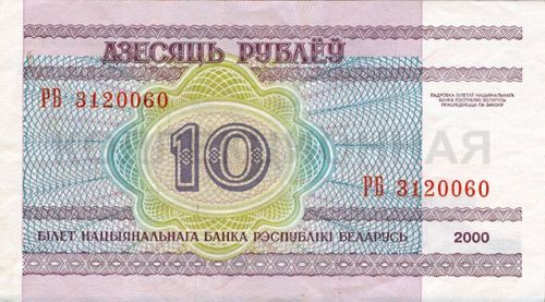 10 рублей, Белоруссия