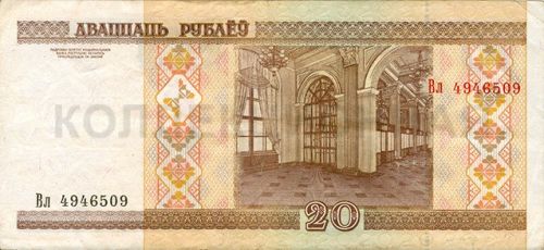 20 рублей, Белоруссия