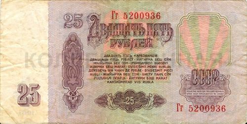 25 рублей, СССР