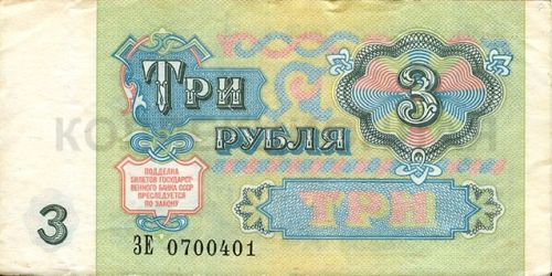 3 рубля, СССР
