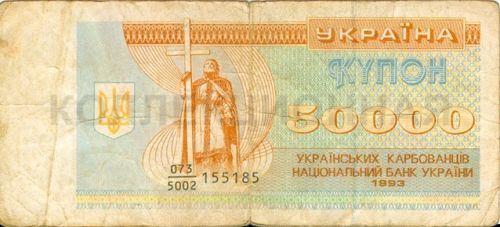 50000 карбованцев, Украина