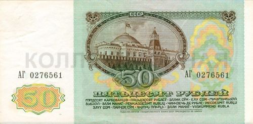 50 рублей, СССР