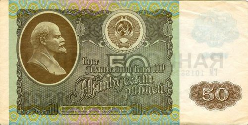 50 рублей, СССР