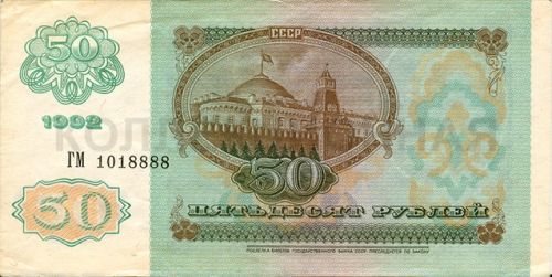 50 рублей, СССР