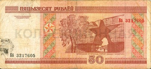 50 рублей, Белоруссия