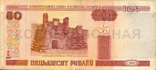 50 рублей, Белоруссия