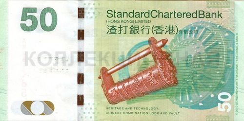 50 гонконгских долларов, Гонконг (Heritage and Technology: Chinese Combination Lock and Vault)