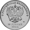 25 рублей, Россия (XXII Олимпийские зимние игры 2014 г. в Сочи)