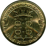 10 рублей, Россия, Дмитров