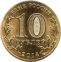 10 рублей, Россия, Выборг
