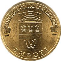 10 рублей, Россия, Выборг