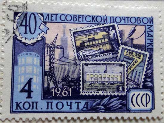 40 лет советской почтовой марки. Электроэнергия
