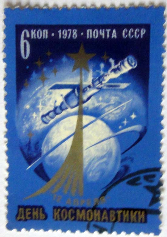 День Космонавтики, 1978, Почта СССР