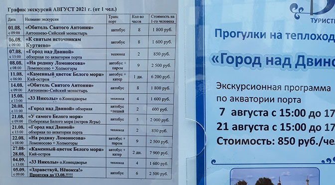 Про экскурсии на теплоходах и автобусах в Архангельске. Сколько же стоят туры?