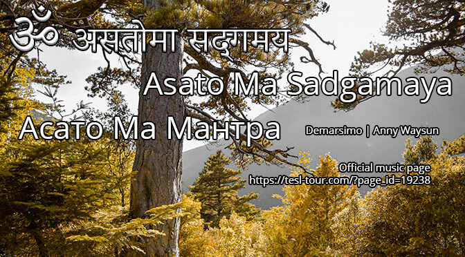 ♫ Asato Ma Sadgamaya Shanti Mantra (Асато Ма Сат Гамая Шанти Мантра). 2 вариации музыкальной композиции: мягкая и ритмичная