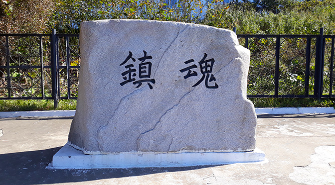 Памятник с иероглифами в Холмске на месте старого японского кладбища, о.Сахалин