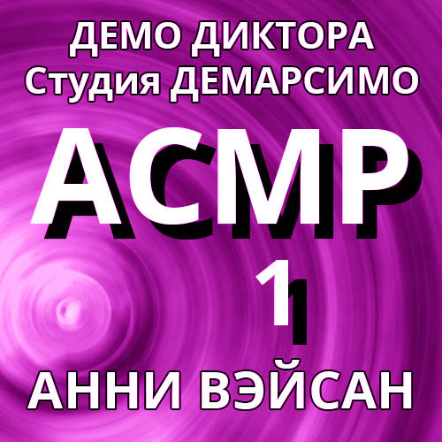 АСМР 1 - Демо Диктора - Анни Вэйсан